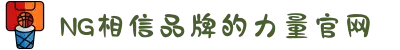 南宫NG·28(中国区)相信品牌力量有限公司